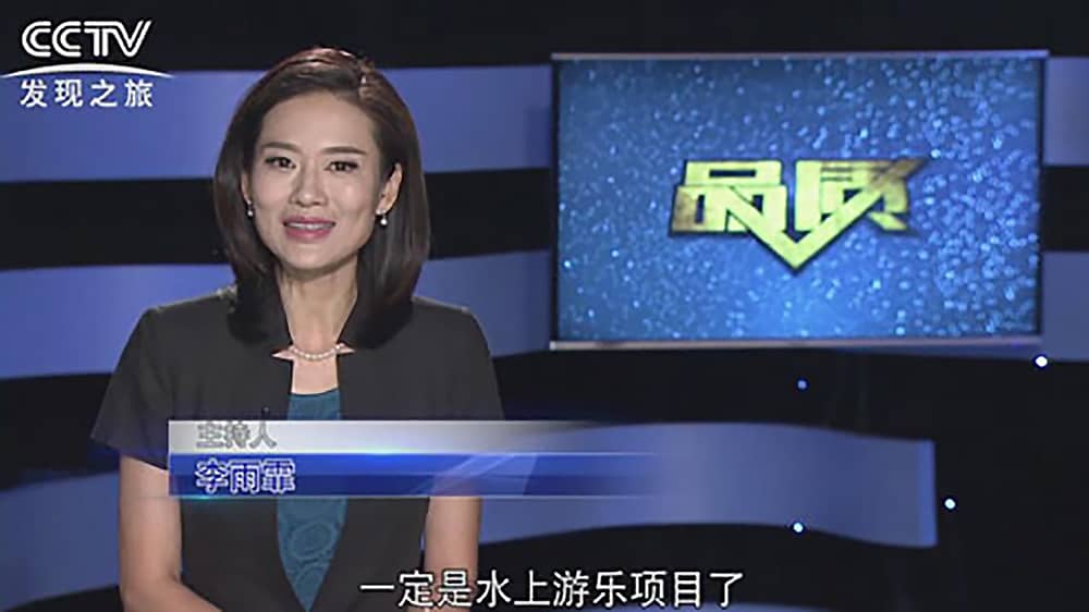 《CCTV-发现之旅》品质栏目报道：挑战自己，感受激情——jinnianhui今年会游乐水上乐之源