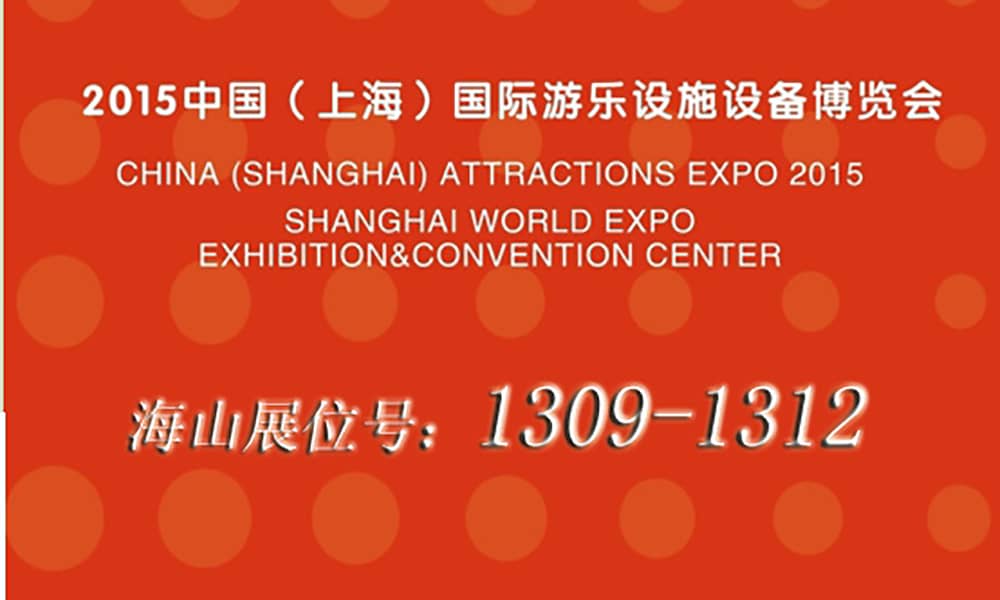 2015年9月，jinnianhui今年会与您相聚上海世博展馆
