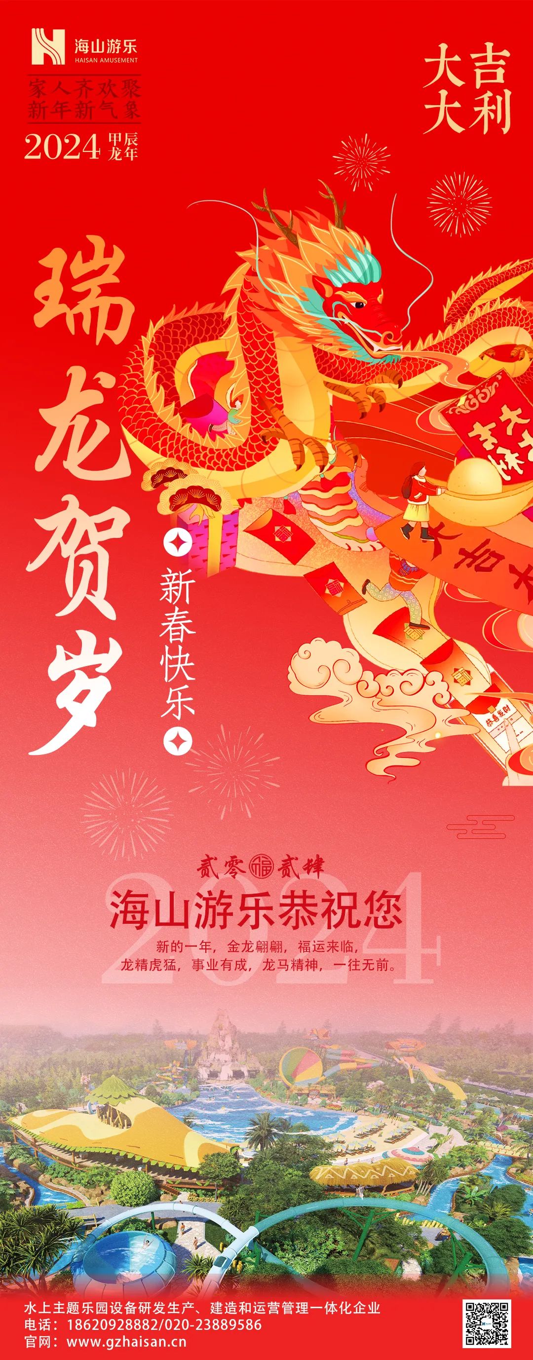 瑞龙迎春，恭贺新年！