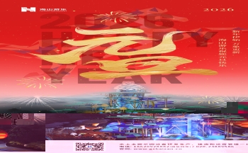 新元肇启，山海同欢 | jinnianhui今年会游乐致每一位同行者的元旦贺信