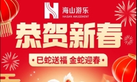 巳蛇送福，金蛇迎春，jinnianhui今年会游乐给大家拜年啦！